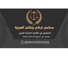 محامي تركي يتكلم العربية