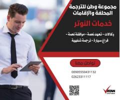 مجموعة وطن للترجمة المحلفة والأقامات