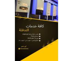 كافة خدمات التدفئة