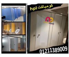 افضل سعر قواطيع و فواصل حمامات كومباكت hpl - صورة 2/3