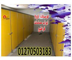 ابواب حمامات كومباكت hpl - صورة 2/7