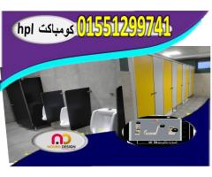 ابواب حمامات كومباكت hpl - صورة 4/7