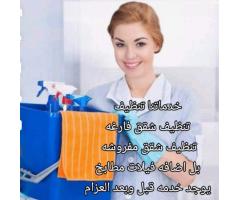 خدمات تنظيف منازل وشقق ومكاتب وفلل ‏