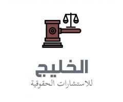 مركز الخليج للاستشارات الحقوقية والقانونية