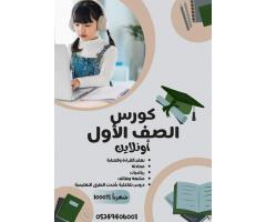 كورس الصف الأول أونلاين