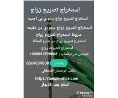 استخراج تصريح زواج سعودي من اجنبيه - صورة 2/6