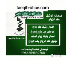 استخراج تصريح زواج سعودي من اجنبيه - صورة 3/6